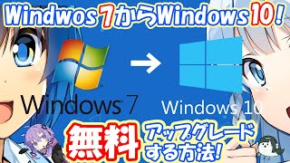 Windwos7からWindows10に無料アップグレードする方法を徹底解説！無償 [upl. by Buderus]