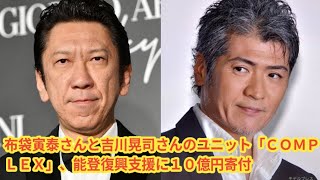 布袋寅泰さんと吉川晃司さんのユニット「ＣＯＭＰＬＥＸ」、能登復興支援に１０億円寄付 [upl. by Ococ]