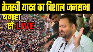 Bagaha से Tejashwi Yadav को सुनिए LIVE RJD का मिलन समारोह [upl. by Garald]