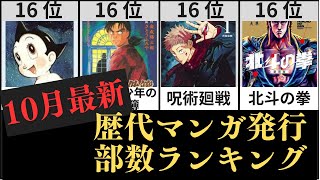 【10月最新】日本の歴代漫画発行部数ランキング [upl. by Constantino32]