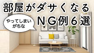 部屋がダサくなるＮＧ例６選やってしまいがちな落とし穴インテリアのコツ [upl. by Sachi]