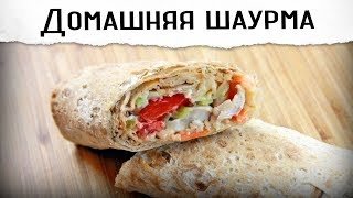 Домашняя шаурма  обалденно вкусная [upl. by Dranek]