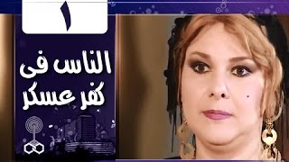 الناس في كفرعسكر الحلقة 01 من 33 [upl. by Nitsa638]