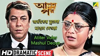 Atiter Vuler Mashul Deoya  Dramatic Scene  Laboni Sarkar  Biplab Chatterjee [upl. by Lairret]