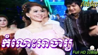 Komlos Achar  Khmer Romvong Karaoke Nonstop by Bopha 052 [upl. by Uela]