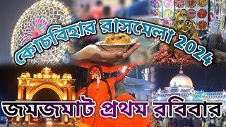 🛑LIVE 1ST SUNDAY COOCHBEHAR RASHMELA 17 November 2024  কোচবিহার রাসমেলা  coochbeharrashmela [upl. by Groot]