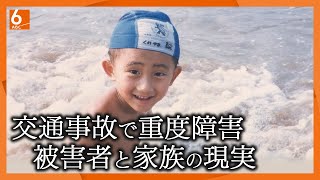 【交通事故被害者と家族の現実】「人生がめちゃくちゃに･･･」息子が7歳で車にはねられ重度の障害 29年支え続ける両親の悲痛な思い 交通事故で介護が必要な障害者は年間1600人【newsおかえり特集】 [upl. by Calandra]