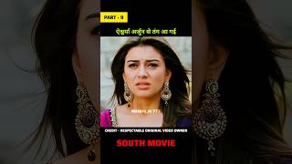 ऐश्वर्या हुई अर्जुन से तंग 😔 Part  9 shorts movie trending [upl. by Krysta]