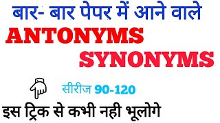 सभी पेपर में बारबार आने वाले ANTONYMS and SYNONYMSआसान ट्रिक से [upl. by Delaine271]