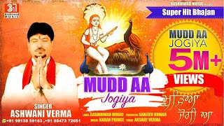 MUDD AA JOGIYA  Singer ASHWANI VERMA  Aashirwad Music  Full HD  Baba Balaknath Bhajan [upl. by Plunkett]