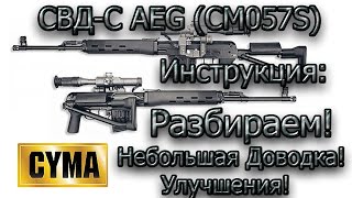 Airsoft Cyma CM057S SVDS  СборкаРазборка SVDS Cyma CM057S 2017 г [upl. by Londoner]