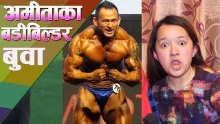 TIK TOK Queen अमिताका बुवा यस्ता Body Builder  हेरेको हेरै हुन्छन देख्ने मानिसहरु [upl. by Dibri]