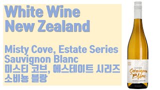 뉴질랜드 화이트 와인  미스티 코브 에스테이트 시리즈 소비뇽 블랑 Misty Cove Estate Series Sauvignon Blanc [upl. by Ellicott]