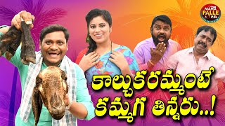 కాల్చుకరమ్మంటే కమ్మగ తిన్నరు Kalchuka Ramante Kamaga Tinnaru  comedy videos  MANA PALLE ATOZ [upl. by Vaasta]