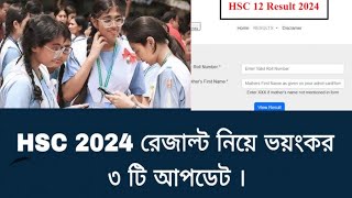 রাত পোহালেই HSC 2024 রেজাল্ট  hsc result 2024 update news hscresult [upl. by Eustasius]