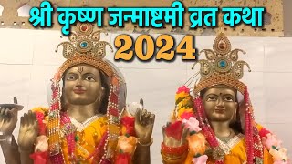 श्री कृष्ण जन्माष्टमी व्रत कथा 2024  Sri Krishna Janmashtami Vrat Katha  जन्माष्टमी की कहानी [upl. by Idnil]