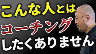 【講師の本音】コーチングしやすい人としにくい人 [upl. by Ayouqat]