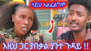 እዚህ ጋር ያበቃል ያንት ጉዳይ [upl. by Eilitan]