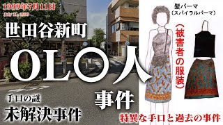 【未解決事件】世田谷新町OL〇人事件（1999年7月）現場映像も交えて考察 [upl. by Shirah]