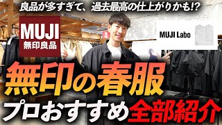 【店舗撮影】無印良品の春服が最高すぎる！？今すぐお店で買える名品をプロが試着しながら徹底解説します【30代・40代】 [upl. by Sitoiyanap226]