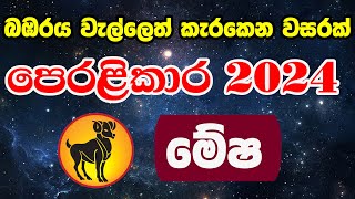 2024 Lagna Palapala Manjula Peiris  2024 Astrology Forecast  ලග්න පලාපල 2024  Mesha Lagnaya [upl. by Santini]