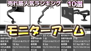 モニターアーム 売れ筋人気おすすめランキング10選【2024年】 [upl. by Ydok363]