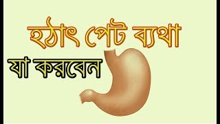 হঠাৎ পেটের ব্যথায় করণীয় By BD HEALTH TIPS  Pet Bathar Somadhan [upl. by Adnohsal]