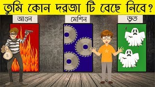 ৬ টি মজার ধাঁধা  তুমি কোন দরজা টি বেছে নিবে  RIDDLES QUESTION  EMON SQUAD [upl. by Lramaj]