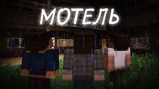 Мотель Minecraft Machinima [upl. by Arvo]