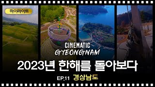 2023년 한해를 돌아보다 경상남도ㅣ CINEMATIC GYEONGNAM ep11 [upl. by Wanfried]