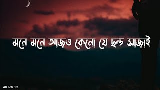 মনে মনে আজও কেনো যে ছন্দ সাজাই  chondo  Slowed Reverb  Sheikh Sadi  Shitom Ahmed  Arif slowed [upl. by Udenihc587]