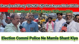 Samajwadi Party Vs NCP Ajit Gut Aapas Mein Bhide 171 Mankhurd Shivaji Nagar Vidhansabha [upl. by Goles]