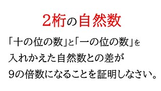 これ解けたら偏差値50。 【式の計算】2桁の自然数と、十の位の数と一の位の数を入れかえた自然数との差が9の倍数になることを証明！【中2数学】 [upl. by Pega]