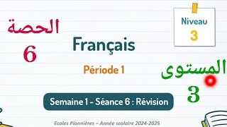 اللغةالفرنسيةللمستوىالثالثابتدائيالحصة6 [upl. by Chrysa]