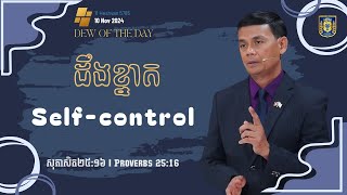 ដឹងខ្នាត  Selfcontrol [upl. by Anglo]