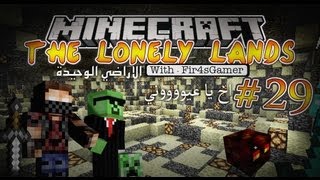 Minecraft FA The Lonely Lands 029  الاراضي الوحيدة  اخ يا عيوووني [upl. by Senskell]