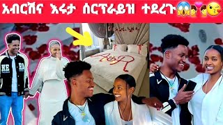 💗አብርሽና እሩታ ሰርፕራይዝ ተደረጉ😱😍😘💑 [upl. by Gemoets]