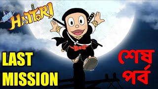 শেষ পর্ব  Ninja Hattori Last Episode The Last Mission [upl. by Chick69]