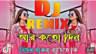 Ar Koto Din Bidesh Thakba Dj Song TikTok song আর কতদিন বিদেশ থাকবা Dj Remix Rn dancedj song dance [upl. by Natfa]