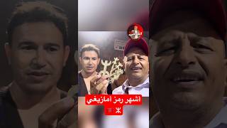 ما معنى أشهر رمز أمازيغي؟ 🤔🇲🇦 ⵣ اسعدالشرعي المغرب امازيغية [upl. by Dyane]