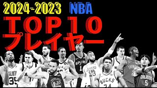 NBA トップ プレイヤー ランキング 今シーズンのTOPは誰だ！？【NBA デイリーニュース Vol 75】 [upl. by Anitan97]