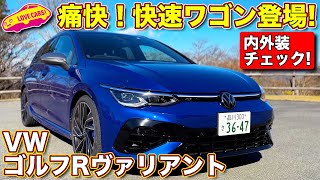 痛快ワゴン爆誕！ VW ゴルフR ヴァリアント を ラブカーズtv 河口まなぶ が 内外装徹底チェック！ [upl. by Farlie]