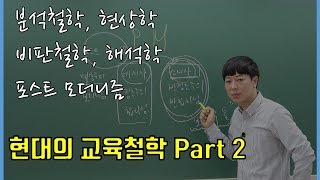 EOS 교육학 현대의 교육철학 Part2 [upl. by Katina429]