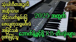 2025 အတွက် အကောင်းဆုံး KB တီးလုံးများ kbkothit [upl. by Alten]