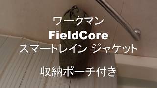 【耐水力テスト】ワークマン FieldCoreのスマートレインジャケットに実際に水をかけてみた [upl. by Jovitta367]