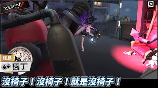 【第五人格：園丁《怪鳥》】🎭沒椅子！沒椅子！就是沒椅子！【歐拉】Identity V [upl. by Paris]