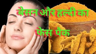 Gram flour and turmeric face pack  besan aur haldi ka face pack skin whitening pack [upl. by Toiboid503]