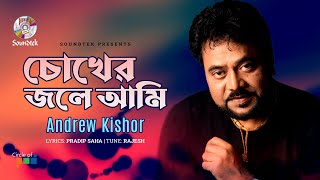 Chokher Jole Ami  চোখের জলে আমি  Andrew Kishor  Bangla Video Song  Soundtek [upl. by Dieball]