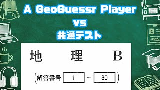 GeoGuessrプレイヤーは共通テスト「地理B」で何点取れる？【2024年度】 [upl. by Nannahs]