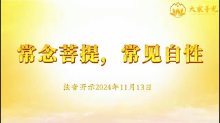 常念菩提，常见自性 2024年11月13日｜法音开示 心灵法门 莲花童子师父 [upl. by Adnilreb388]